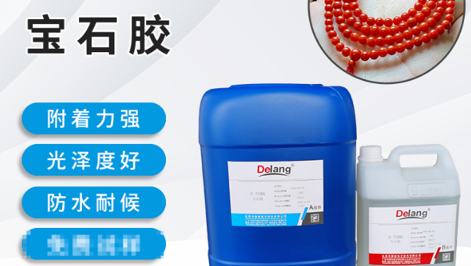無(wú)熒光寶石膠是德朗膠業(yè)專為各類寶石加工客戶研發(fā)生產(chǎn)的專用膠